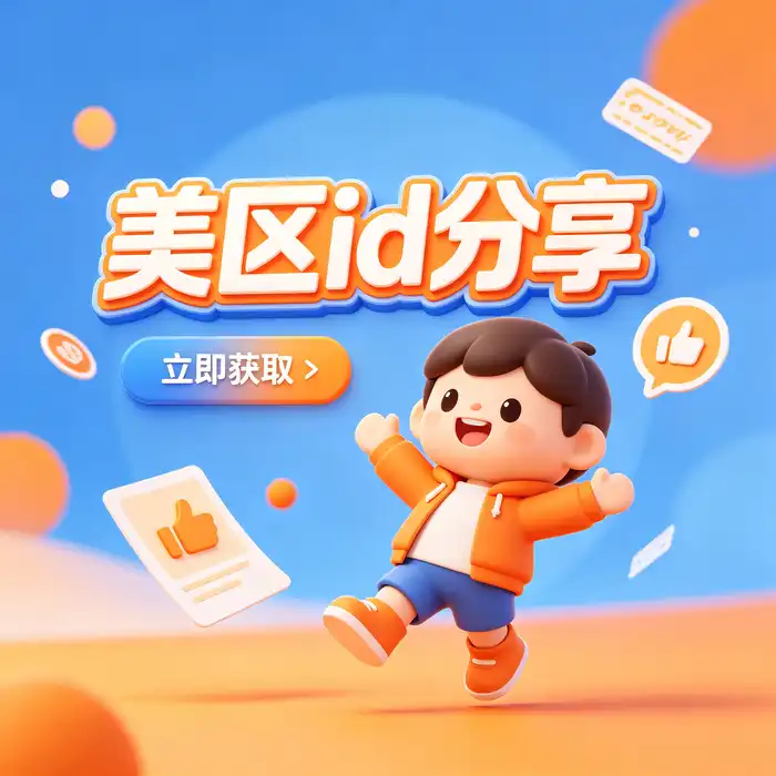 海外应用下载需求分析与美区id使用场景确认