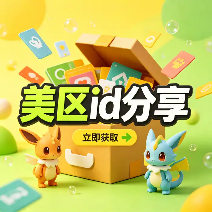 美区id账号与美国 App Store 应用下载指南