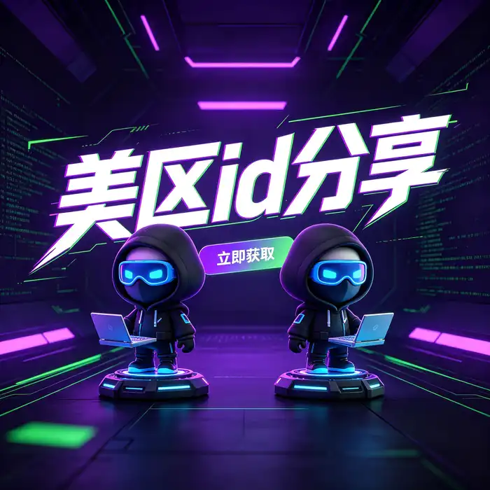 比较美区id账号与其他地区 Apple ID 的使用条件